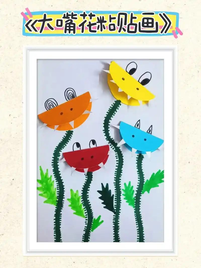 创意拼贴画00食人大嘴花03,简单好玩,准备材料:卡纸,剪刀,胶 - 抖