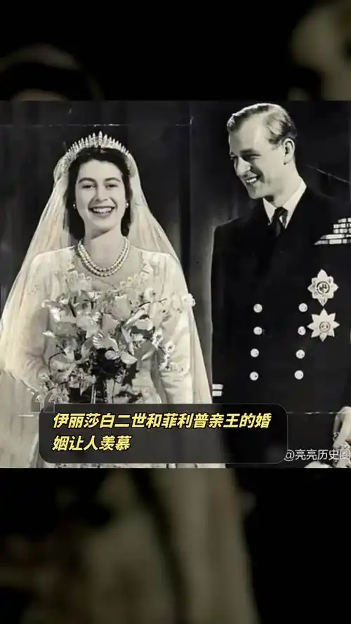 伊丽莎白二世和菲利普亲王的婚姻让人羡慕