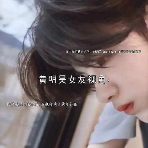 黄明昊把不好留在过去让开心拥抱未来