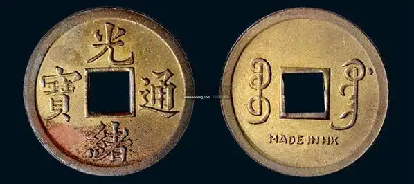 光绪通宝宝广局机制方孔铜币 - - 近现代机制币 - 2011秋季邮品钱币