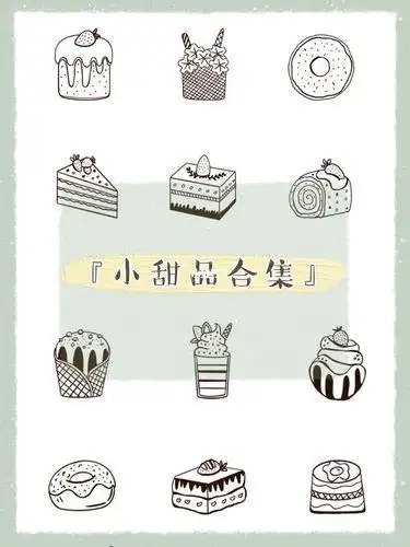 我想知道甜点的简笔画怎么画好看的下午茶甜点简笔画超萌甜品简笔画