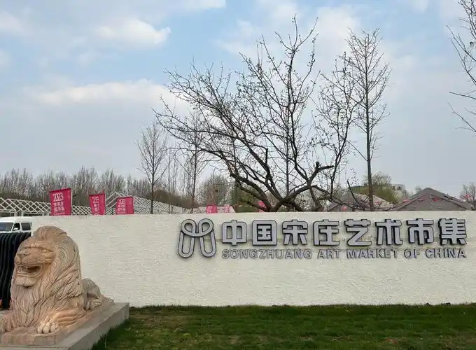 宋庄艺术市集焕新亮相!周末市民艺术寻趣,休闲好去处