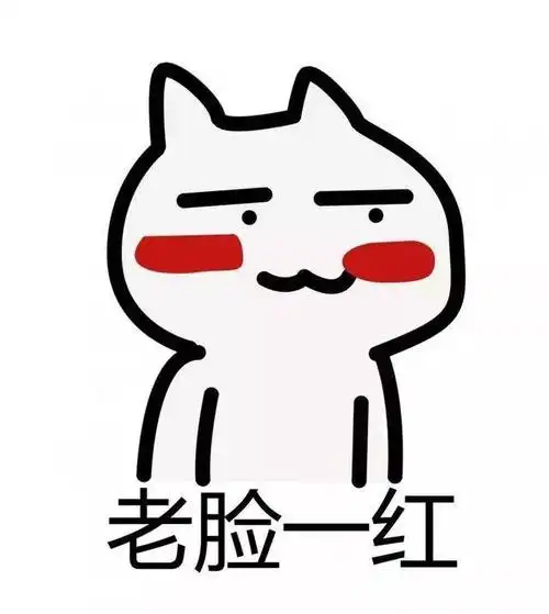 老脸一红.jpg