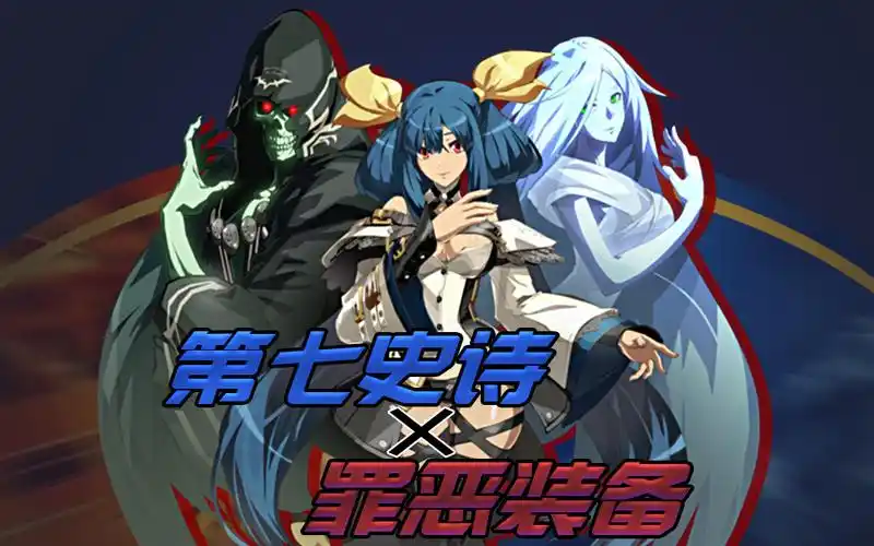 第七史诗罪恶装备dizzy篇