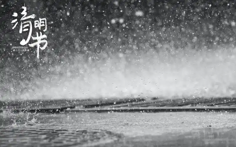 清明时节雨纷纷唯美图片