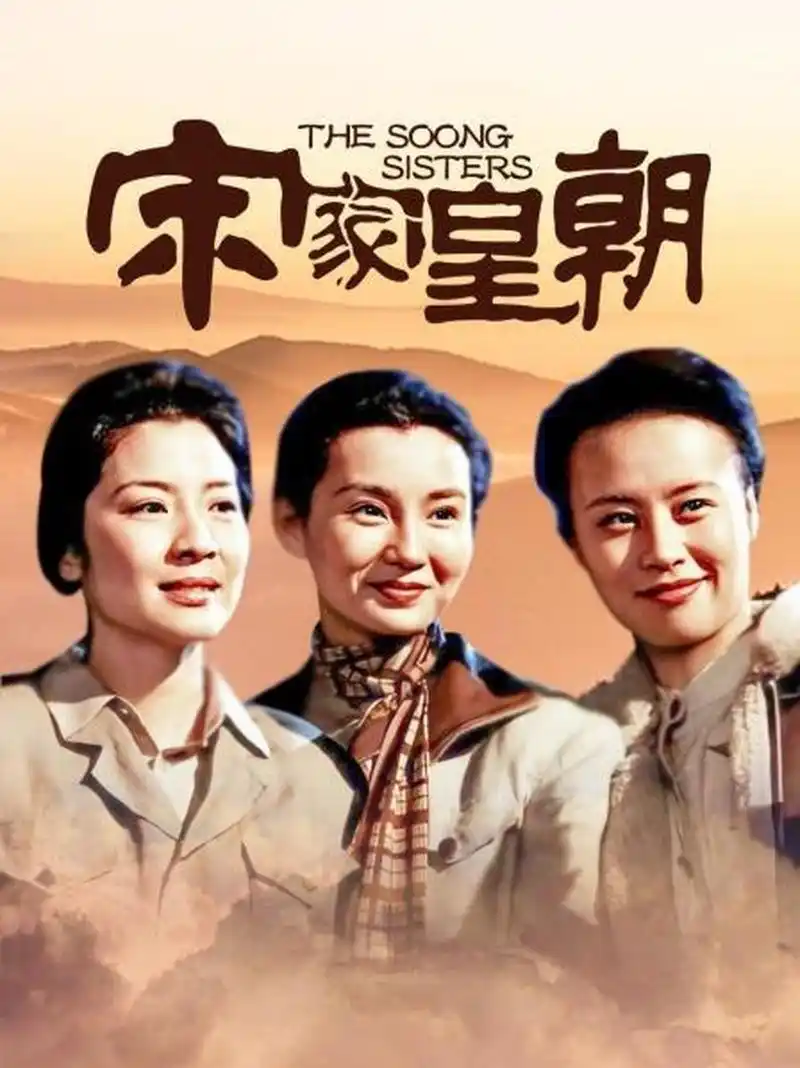 《宋氏三姐妹》,那个历史时期,最亮的星,最芳的花  这是一部老电影,由