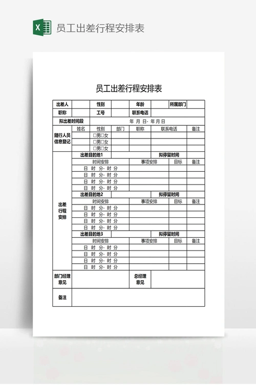 员工出差行程安排表