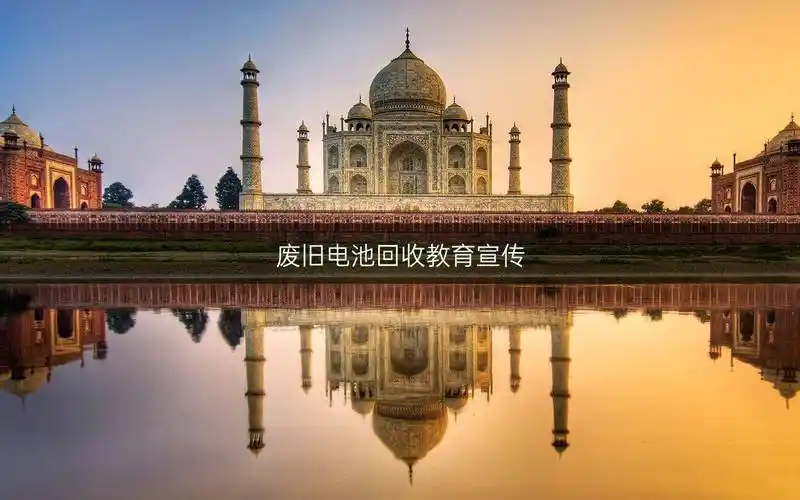 废旧电池回收教育宣传