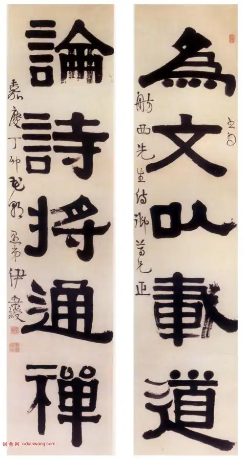 伊秉绶隶书《为文以载道五言联》_伊秉绶书法欣赏_词典网