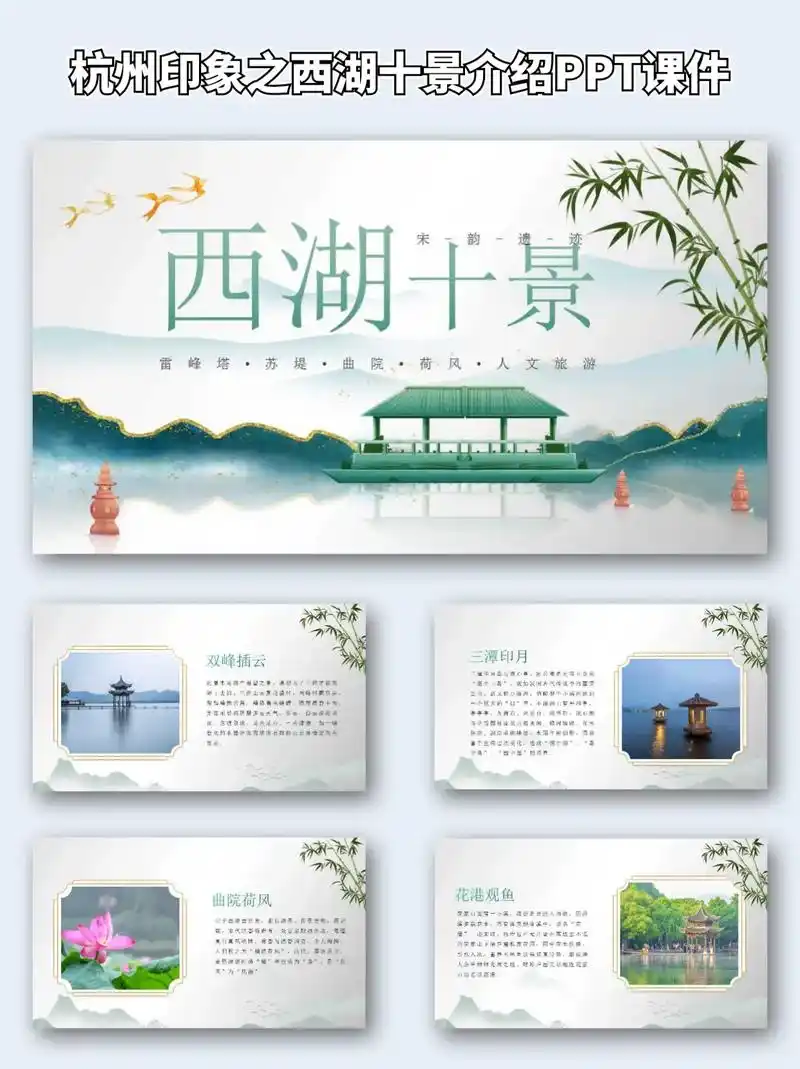 93杭州印象之西湖十景介绍ppt课件.93 杭州印象之西湖十 - 抖音
