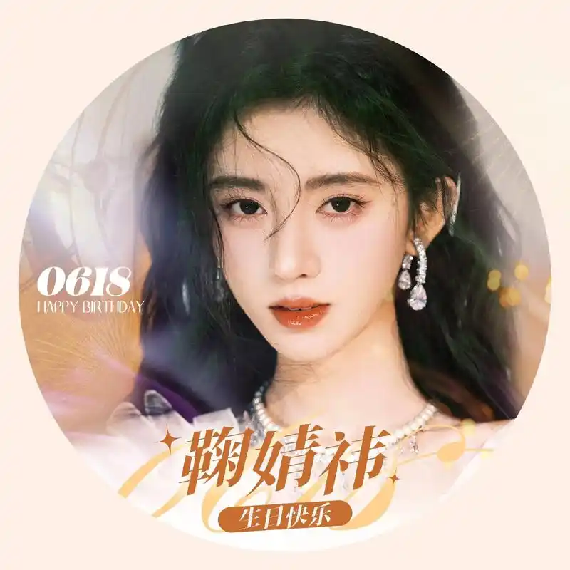 鞠婧祎 小鞠生日应援统一头像换起来(p1头像,p2背景图) - 抖音