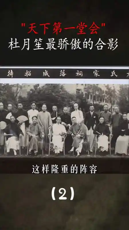 历史#天下第一堂会,杜月笙最骄傲的合影!(2)