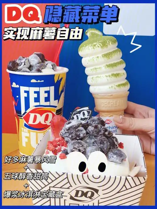 最新dq隐藏菜单实现麻薯77冰淇淋双自由60