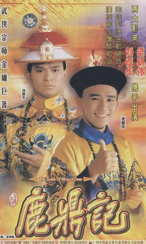 刘德华版鹿鼎记下载