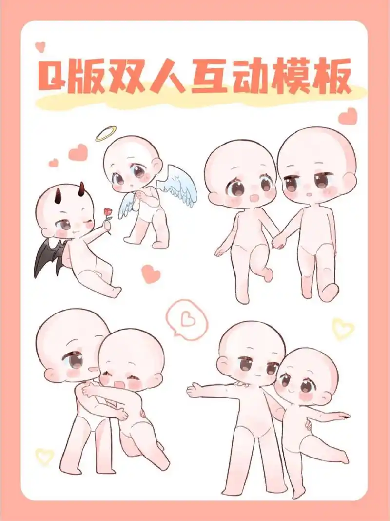 绘画素材|超甜的q版双人cp互动模板93 想画甜甜的cp,却想不出画啥