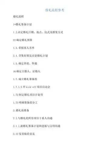 婚礼流程参考