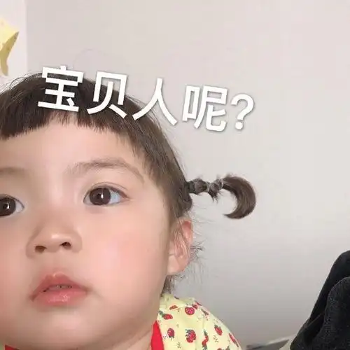宝贝人呢罗熙表情包罗熙宝贝表情