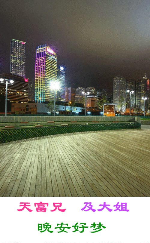 夜景.问候人.天富兄等.问候语.晚安好梦.音乐.晚风.演唱.任妙音