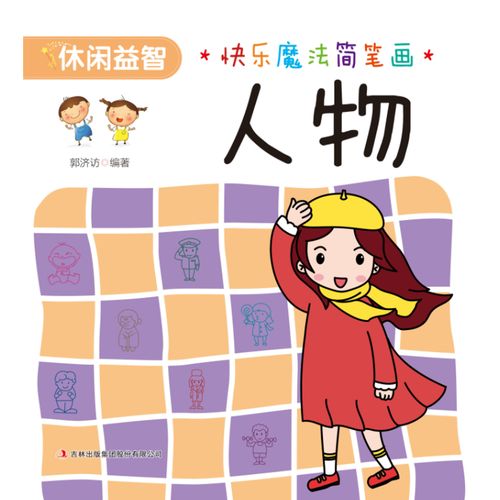 快乐魔法简笔画 人物