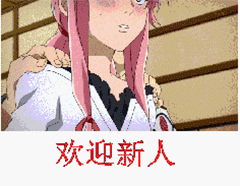 欢迎新人表情包合集新人进群必备全版