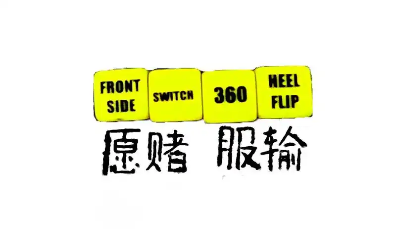 608 team-愿赌服输