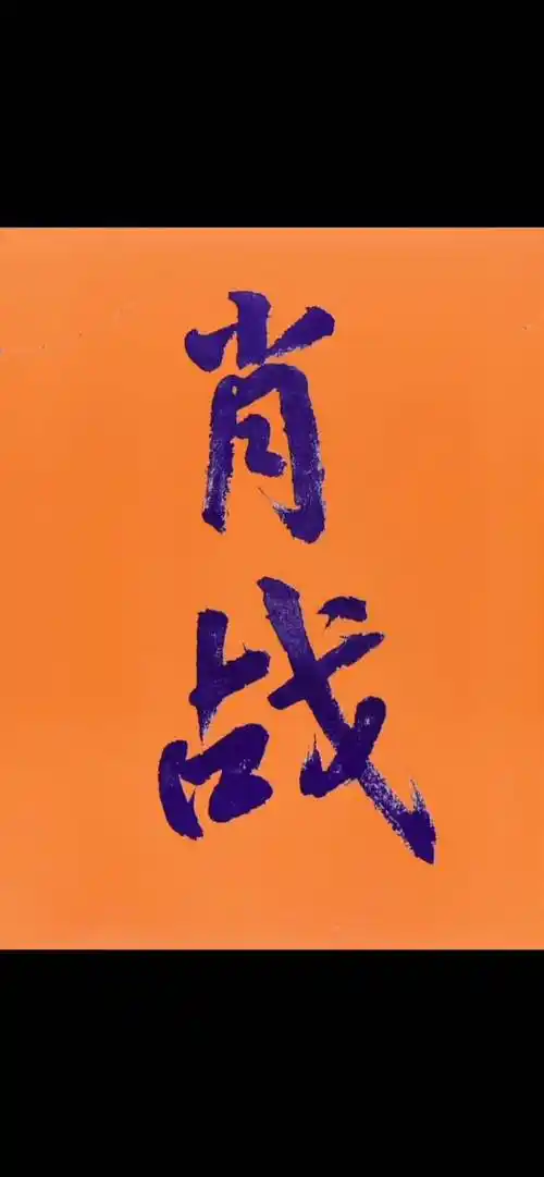 肖战.毛笔字 练字 书法家书法肖战