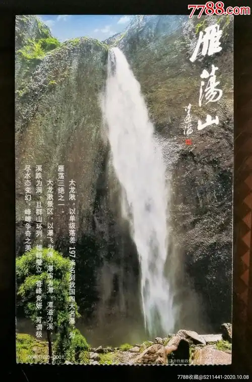 雁荡山门票邮资明信片