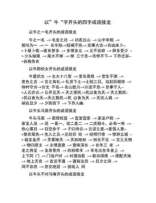 以牛字开头的四字成语接龙