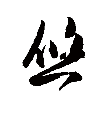 悠字的陈淳草书书法_陈淳书法作品草书的悠字