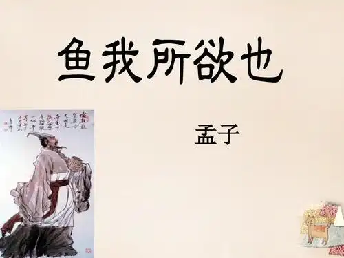 《鱼我所欲也》课件下载人教版中学九年级初三语文下册学期第单元课时