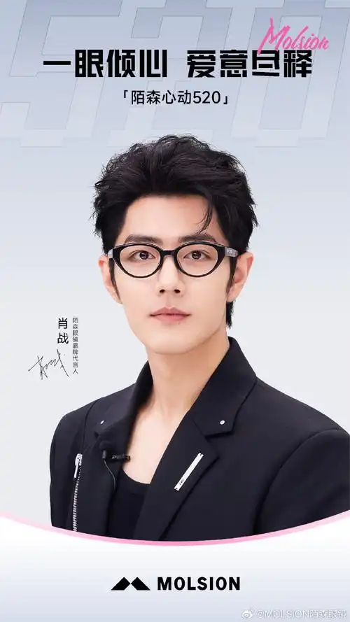 陌森520##陌森520心动全城##肖战陌森眼镜品牌代言人##陌森眼镜