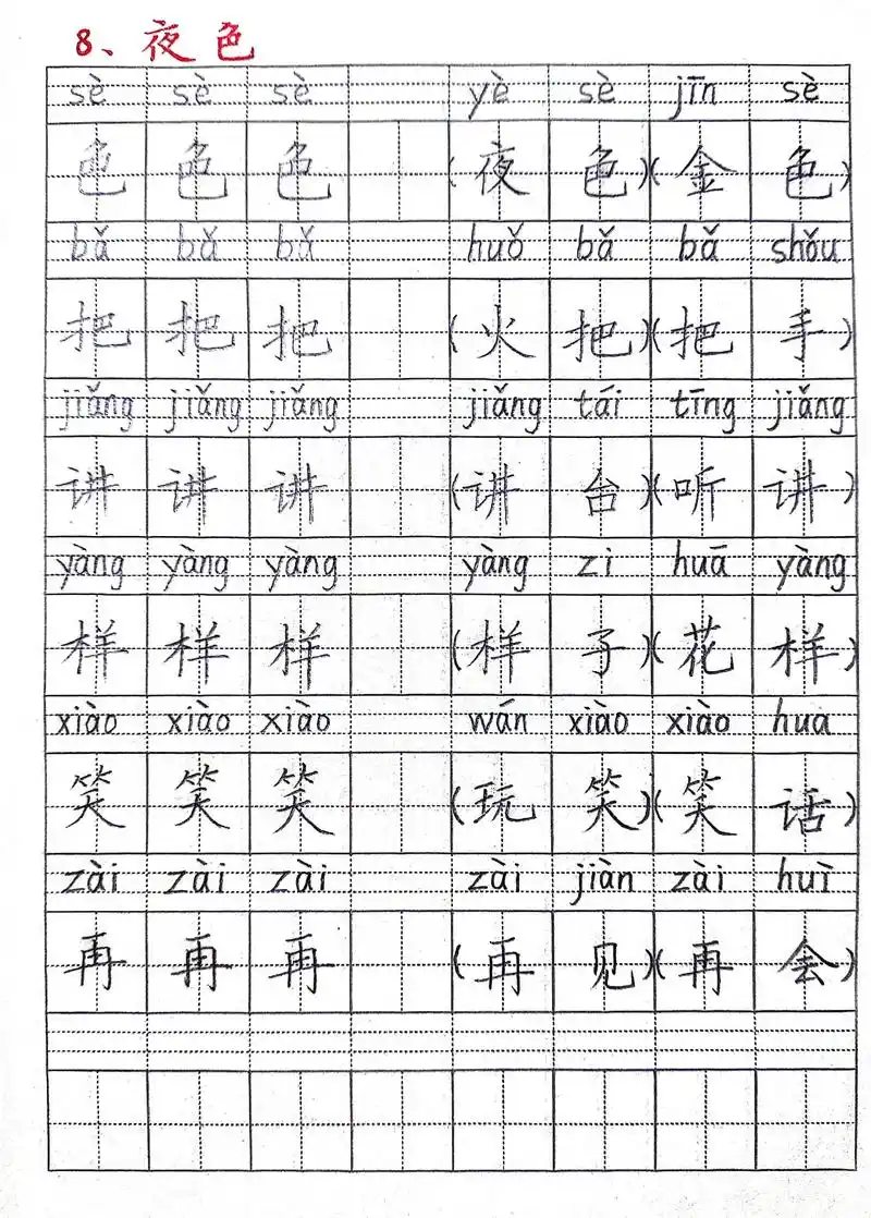 一年级下册语文第四单元阅读8《夜色》生字