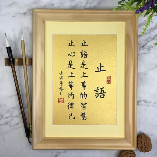 止语修身书法定制摆台书房办公书桌面字画装饰挂墙中式座右铭摆件