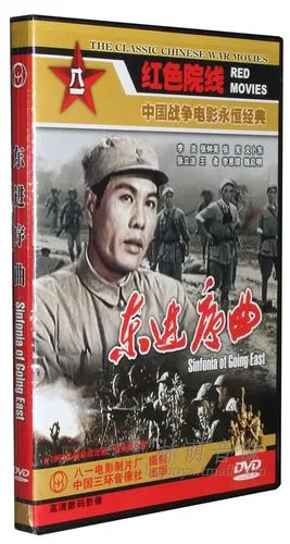 正版老电影碟片dvd光盘 东进序曲 李炎 张钟爱 张宪 文卜东 1dvd