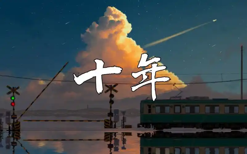 《十年》-陈奕迅