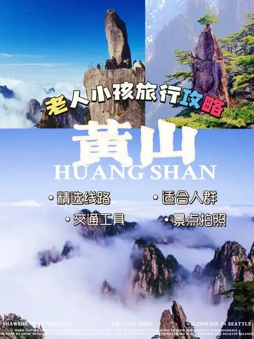 黄山攻略‖黄山一日游带老人小孩怎么走7171