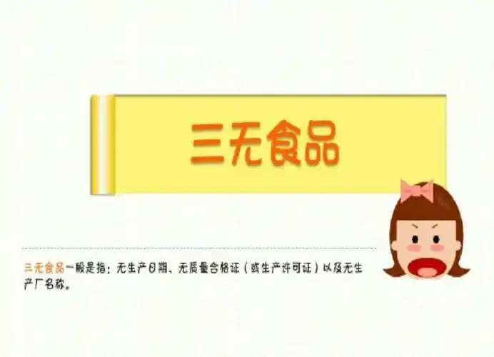 食品安全进校园〕  写美篇  小朋友们,你们知道什么是"三无产品"吗