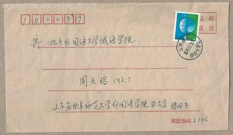 盖山东曲阜师范大学戳实寄封-se6616199-信封/实寄封-零售-7788收藏