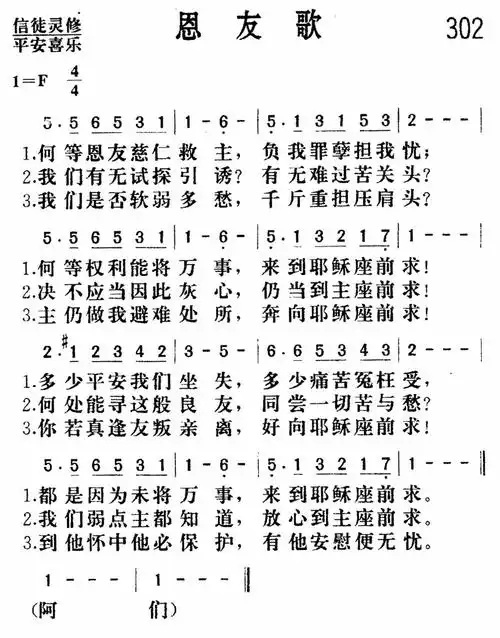 第302首 - 恩友歌_简谱_乐谱吧