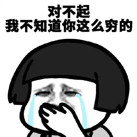 对不起,我不知道你这么穷的 - 对不起式九连表情包
