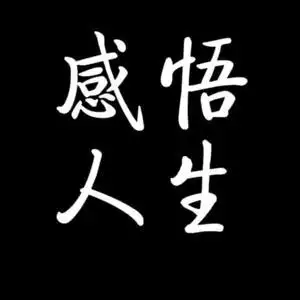 感悟,人生头像