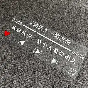 晴天周杰伦车贴jay歌曲歌词创意个性文字后挡玻璃天窗贴纸定制