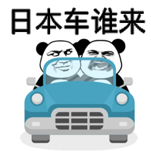 金馆长老司机开车了日本车谁来搞笑gif动图_动态图_表情包下载_soogif