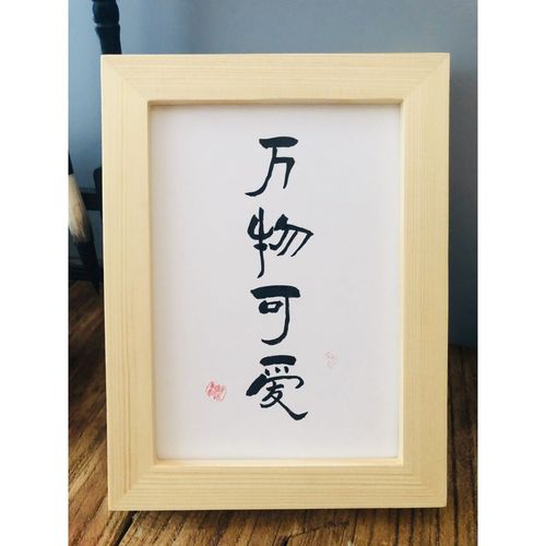 万物可爱实木桌面装饰摆件纯手写书法摆台趣味座右铭创意文艺礼物