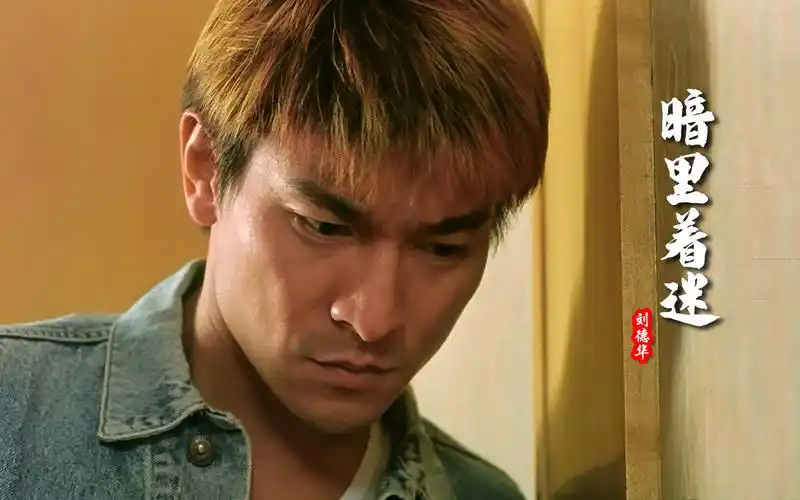 刘德华经典歌曲《暗里着迷》,粤语原版,百听不厌