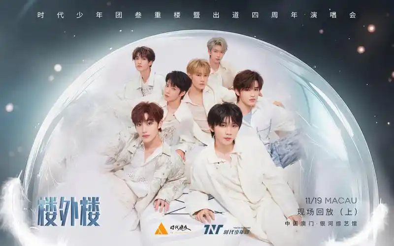 【时代少年团】 叁重楼暨出道四周年演唱会楼外楼中国澳门站(上)