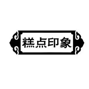 漳州鑫阳食品有限公司办理/代理机构:上海今大商标代理有限公司糕点