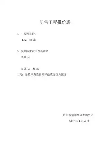 防雷工程报价表