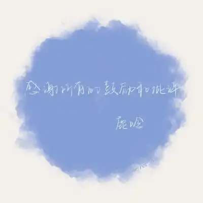 鹿晗语录文案来源@爱豆语录bot ·手写@我要写给你 #爱豆语录##壁纸