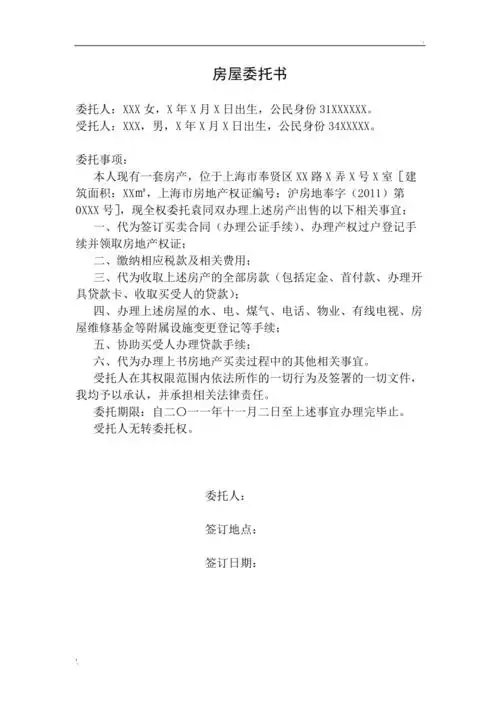 房屋委托书范本